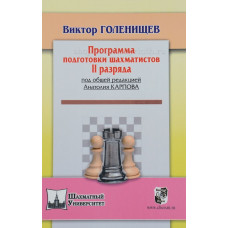Голенищев В. Программа подготовки шахматистов - разрядников. II разряд в Уфа