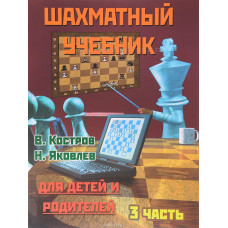 Костров В., Давлетов Д. Шахматный учебник для детей и родителей. Часть 3 в Уфа