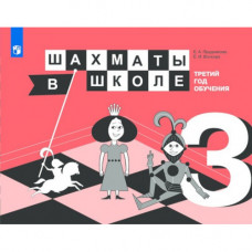 Е.А. Прудникова, Е.И. Волкова. Шахматы в школе. Третий год обучения : учебное пособие. в Уфа