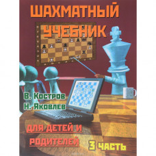 Костров В., Давлетов Д. Шахматный учебник для детей и родителей. Часть 3 в Уфа