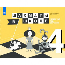 Е.И. Волкова, Е.А. Прудникова, Шахматы в школе. Четвертый год обучения: учебное пособие. в Уфа