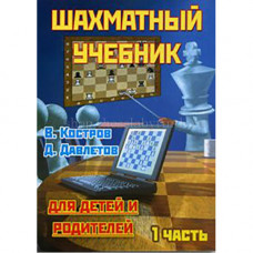 Костров В., Давлетов Д. Шахматный учебник для детей и родителей. Часть 1. в Уфа