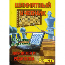 Костров В., Давлетов Д. Шахматный учебник для детей и родителей. Часть 2 в Уфа