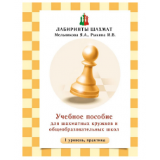 Мельникова Я.А., Рыкина И.В. Учебное пособие для шахматных кружков и школ (1 уровень, практика) в Уфа