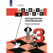 Е.А. Прудникова, Е.И. Волкова. Шахматы в школе. Методические рекомендации. Третий год обучения. в Уфа