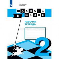 Е. И. Волкова, Е. А. Прудникова, Э. Э. Уманская. Шахматы в школе. Рабочая тетрадь. Второй год обучения. в Уфа