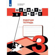 Е. И. Волкова, Е. А. Прудникова, Э. Э. Уманская. Шахматы в школе. Рабочая тетрадь. Третий год обучения в Уфа