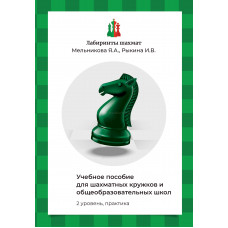 Мельникова Я.А., Рыкина И.В. Учебное пособие для шахматных кружков и школ (2 уровень, практика) в Уфа