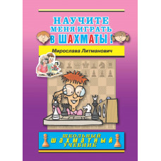 Литманович М. Научите меня играть в шахматы. в Уфа