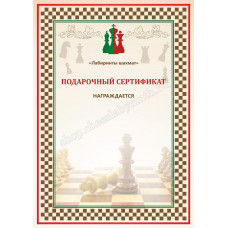 Подарочный сертификат на покупку шахмат в Уфа