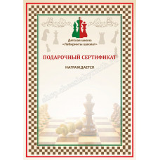 Подарочный сертификат на занятия по шахматам в Уфа