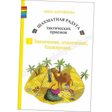 Дорофеева А. Шахматная радуга тактических приёмов. Книга 3. Завлечение, отвлечение, блокировка в Уфа