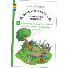 Дорофеева А. Шахматная радуга тактических приёмов. Книга 4. Уничтожение защиты, слабость последней горизонтали, перекрытие, рентген в Уфа