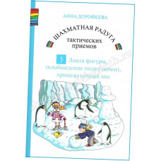 Дорофеева А. Шахматная радуга тактических приёмов. Книга 5. Ловля фигуры, освобождение поля (линии), промежуточный ход в Уфа