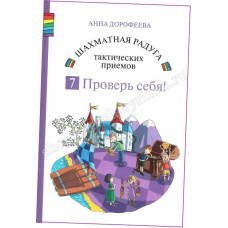 Дорофеева А. Шахматная радуга тактических приёмов. Книга 7. Проверь себя! в Уфа