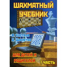 Костров В., Давлетов Д. Шахматный учебник для детей и родителей. Часть 1. в Уфа