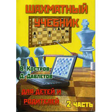 Костров В., Давлетов Д. Шахматный учебник для детей и родителей. Часть 2 в Уфа
