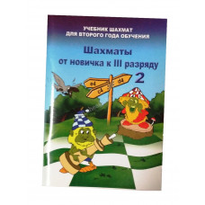 Барский В. Шахматы от новичка к 3 разряду ( 2 часть) в Уфа